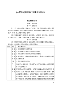 (大型车间)钢结构厂房施工方案设计