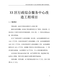 XX区行政综合服务中心改造工程建设项目可行性研究报告