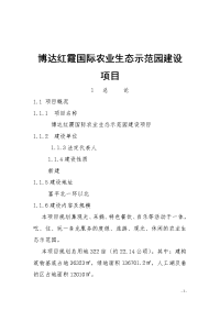 博达红霞国际农业生态示范园建设项目可行性研究报告