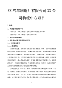 XX汽车制造厂有限公司XX公司物流中心项目可行性研究报告