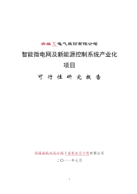 智能微电网及新能源控制系统产业化项目可行性研究报告