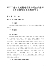 XXXXX建材机械制造有限公司生产煤矸石真空制砖设备及配件项目可行性研究报告