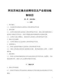 阿克苏地区重点前期项目及产业规划编制项目可行性研究报告