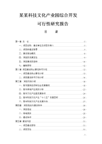 某某科技文化产业园综合开发可行性研究报告