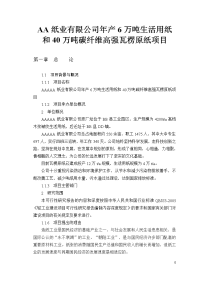 AA纸业有限公司年产6万吨生活用纸和40万吨碳纤维高强瓦楞原纸项目可行性研究报告