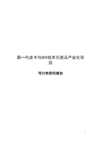 新一代皮卡与SUV技术引进及产业化项目可行性研究报告