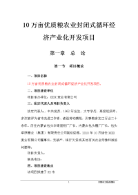 10万亩优质粮农业封闭式循环经济产业化 开发项目可行性研究报告