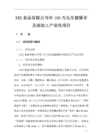 XXX食品有限公司年100万头生猪屠宰及深加工产业化项目可行性研究报告