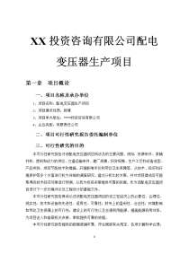 XX投资咨询有限公司配电变压器生产项目可行性研究报告