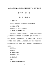 10万亩优质粮农业封闭式循环经济产业化开发项目可行性研究报告