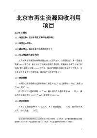 北京市再生资源回收利用项目可行性研究报告