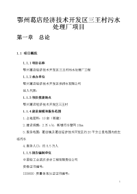 鄂州葛店经济技术开发区三王村污水处理厂项目可行性研究报告