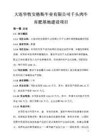 大连华牧安格斯牛业有限公司千头肉牛育肥基地建设项目可行性研究报告