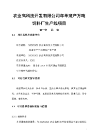 农业高科技开发有限公司年单班产万吨饲料厂生产线项目可行性研究报告