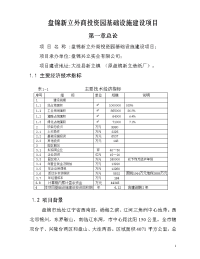 盘锦新立外商投资园基础设施建设项目可行性研究报告