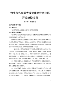 包头市九原区大成逐鹿会住宅小区开发建设项目可行性研究报告