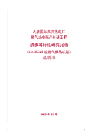 大唐国际高井热电厂建设工程项目可行性研究报告