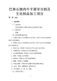 巴林右旗肉牛羊屠宰分割及生化制品加工项目可行性研究报告