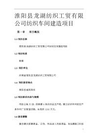 淮阳县龙湖纺织工贸有限公司纺织车间建造项目可行性研究报告