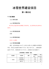 冰雪世界建设项目可行性研究报告