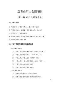 盘古山矿山公园项目可行性研究报告