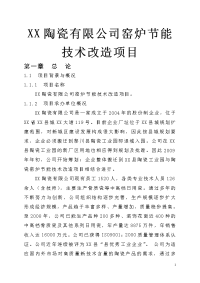 XX陶瓷有限公司窑炉节能技术改造项目可行性研究报告