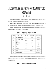 北京市五里坨污水处理厂工程项目可行性研究报告