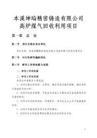 本溪坤埼精密铸造有限公司高炉煤气回收利用项目可行性研究报告