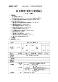 XX米悬挑脚手架施工方案结构设计