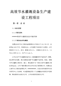 高效节水灌溉设备生产建设工程项目可行性研究报告