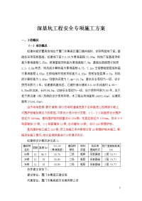 1深基坑工程(设计变更)安全专项施工方案(井城安置房)12.21