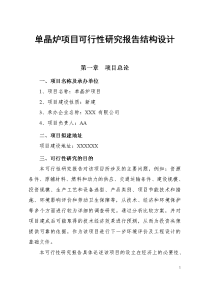 单晶炉项目可行性研究报告结构设计