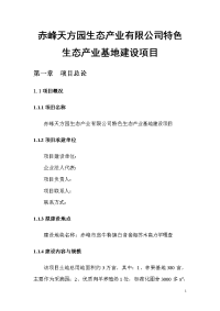 赤峰天方园生态产业有限公司特色生态产业基地建设项目可行性研究报告