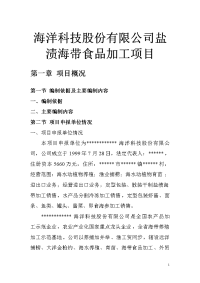 海洋科技股份有限公司盐渍海带食品加工项目可行性研究报告