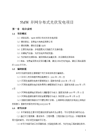 5MW并网分布式光伏发电项目可行性研究报告