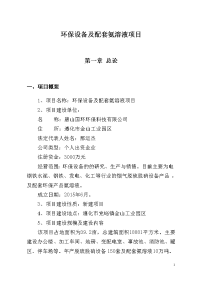 环保设备及配套氨溶液项目可行性研究报告