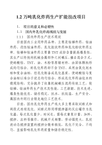 1.2万吨乳化炸药生产扩能技改项目可行性研究报告