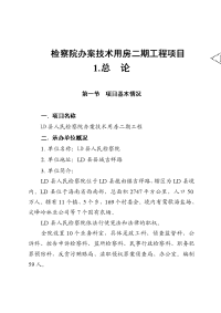 检察院办案技术用房二期工程项目可行性研究报告