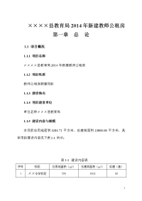 ××××县教育局2014年新建教师公租房项目可行性研究报告