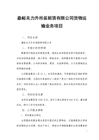 嘉峪关力升吊装租赁有限公司货物运输业务项目可行性研究报告