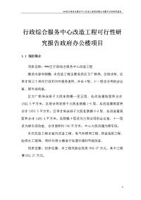 行政综合服务中心改造工程可行性研究报告政府办公楼项目可行性研究报告