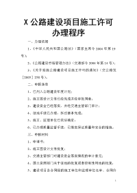 公路建设项目施工许可办理程序可行性研究报告