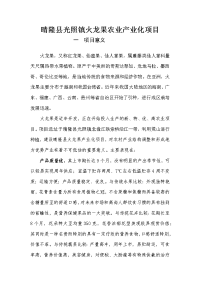 晴隆县光照镇火龙果农业产业化项目可行性研究报告