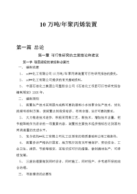 10万吨年聚丙烯装置工程可行性研究报告