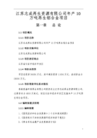 江苏志成再生资源有限公司年产10万吨再生铝合金项目可行性研究报告