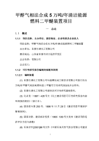 甲醇气相法合成5万吨年清洁能源燃料二甲醚装置可行性研究报告