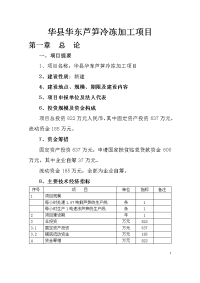 华县华东芦笋冷冻加工项目可行性研究报告