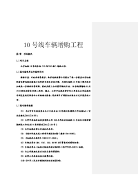 10号线车辆增购工程可行性研究报告