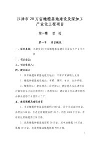 江津市20万亩橄榄基地建设及深加工产业化工程项目可行性研究报告