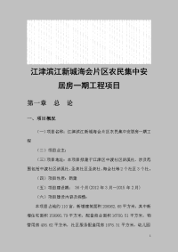 江津滨江新城海会片区农民集中安居房一期工程项目可行性研究报告